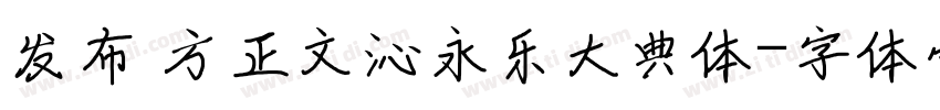 发布 方正文沁永乐大典体字体转换